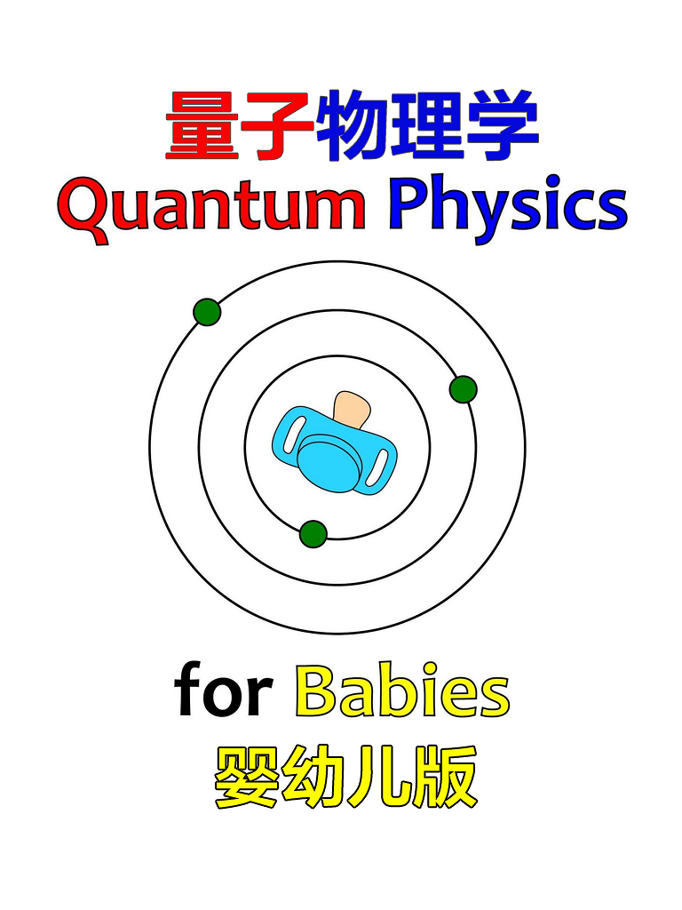 《婴儿量子物理学》绘本中英文翻译版，扎克伯格女儿同款。